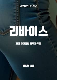 리바이스, 패션 아이콘의 몰락과 부활