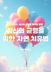 심신의 균형을 위한 자연 치유법 표지 이미지