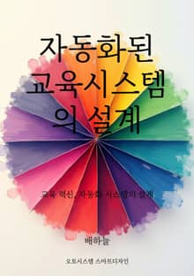 자동화된 교육 시스템의 설계
