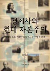 경제사와 현대 자본주의 표지 이미지