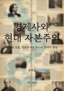 경제사와 현대 자본주의