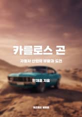 카를로스 곤, 자동차 산업의 부활과 도전 표지 이미지