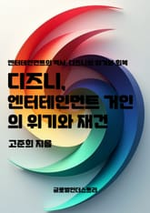 디즈니, 엔터테인먼트 거인의 위기와 재건 표지 이미지