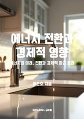 에너지 전환과 경제적 영향 표지 이미지