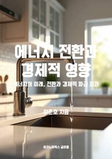 에너지 전환과 경제적 영향