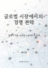 글로벌 시장에서의 경쟁 전략 표지 이미지