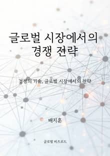 글로벌 시장에서의 경쟁 전략