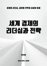 세계 경제의 리더십과 전략 표지 이미지