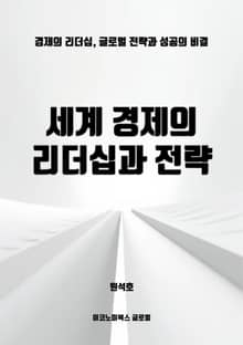 세계 경제의 리더십과 전략