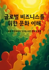 글로벌 비즈니스를 위한 문화 이해 표지 이미지