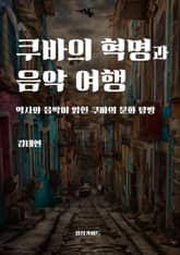 쿠바의 혁명과 음악 여행 표지 이미지