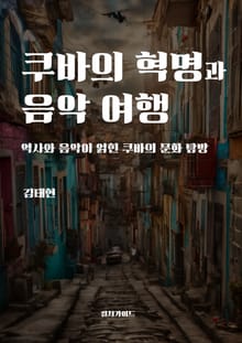 쿠바의 혁명과 음악 여행