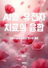 AI와 유전자 치료의 융합 표지 이미지