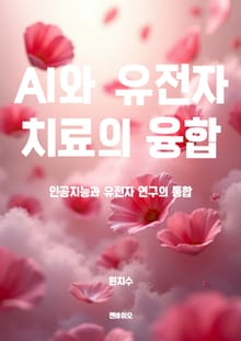 AI와 유전자 치료의 융합