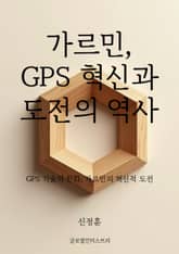 가르민, GPS 혁신과 도전의 역사 표지 이미지