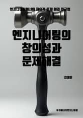 엔지니어링의 창의성과 문제 해결 표지 이미지