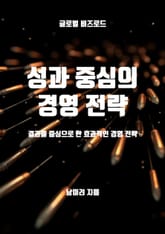 성과 중심의 경영 전략 표지 이미지