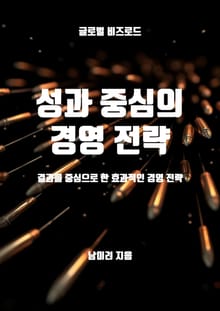 성과 중심의 경영 전략