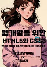 웹 개발을 위한 HTML5와 CSS3 표지 이미지
