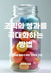 조직의 성과를 극대화하는 방법 표지 이미지