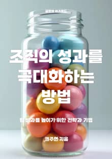 조직의 성과를 극대화하는 방법