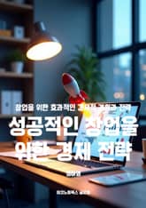 성공적인 창업을 위한 경제 전략 표지 이미지