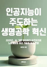 인공지능이 주도하는 생명공학 혁신 표지 이미지