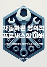 자동화된 창의적 프로세스의 이해 표지 이미지