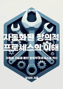 자동화된 창의적 프로세스의 이해