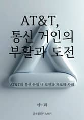 AT&T, 통신 거인의 부활과 도전 표지 이미지