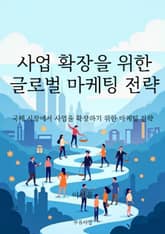 사업 확장을 위한 글로벌 마케팅 전략 표지 이미지