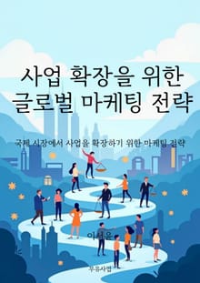 사업 확장을 위한 글로벌 마케팅 전략