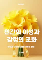 인간의 이성과 감정의 조화 표지 이미지