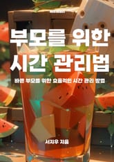 부모를 위한 시간 관리법 표지 이미지