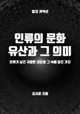 인류의 문화유산과 그 의미 표지 이미지