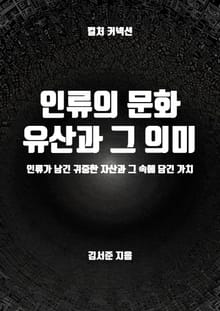인류의 문화유산과 그 의미