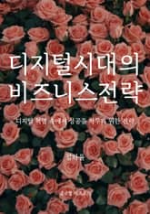 디지털 시대의 비즈니스 전략 표지 이미지