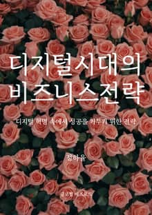 디지털 시대의 비즈니스 전략