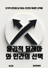 윤리적 딜레마와 인간의 선택 표지 이미지