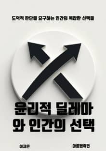 윤리적 딜레마와 인간의 선택