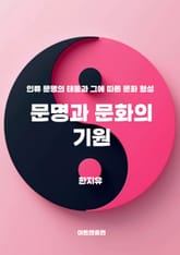 문명과 문화의 기원 표지 이미지