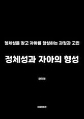 정체성과 자아의 형성 표지 이미지