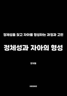 정체성과 자아의 형성
