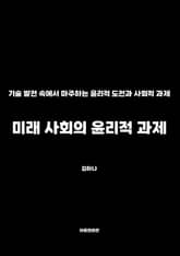 미래 사회의 윤리적 과제 표지 이미지