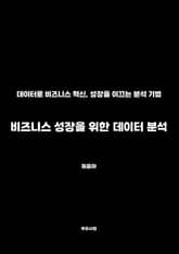 비즈니스 성장을 위한 데이터 분석 표지 이미지