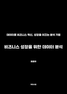 비즈니스 성장을 위한 데이터 분석