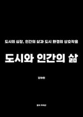 도시와 인간의 삶 표지 이미지