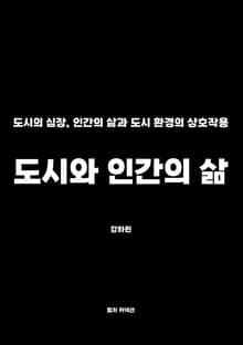 도시와 인간의 삶