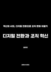 디지털 전환과 조직 혁신 표지 이미지
