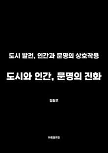 도시와 인간, 문명의 진화
